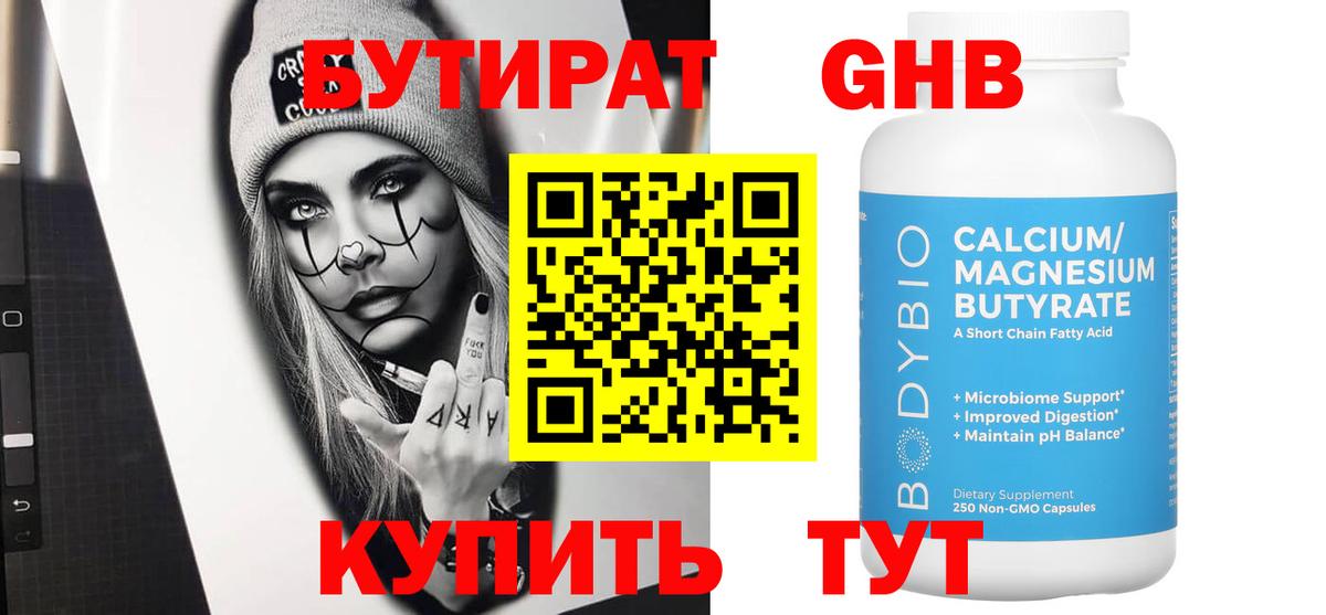 БУТИРАТ оксибутират Соликамск