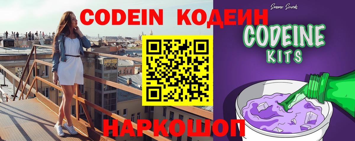 Кодеин Purple Drank  Вход с VPN  Соликамск  Кодеиновый сироп Lean напиток Lean (лин) 