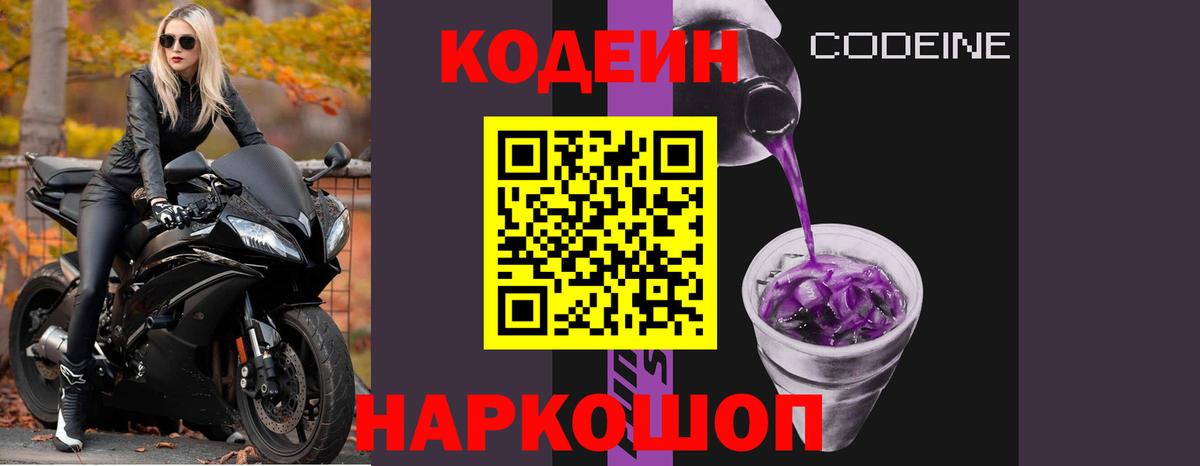 Кодеин Purple Drank Соликамск